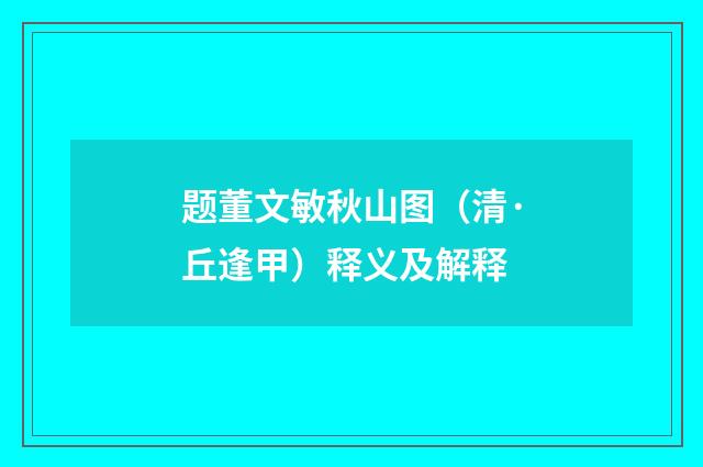 题董文敏秋山图（清·丘逢甲）释义及解释
