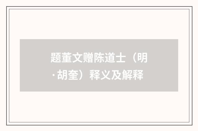 题董文赠陈道士（明·胡奎）释义及解释