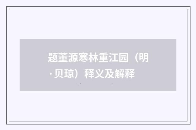 题董源寒林重江园（明·贝琼）释义及解释