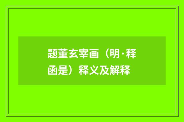 题董玄宰画（明·释函是）释义及解释
