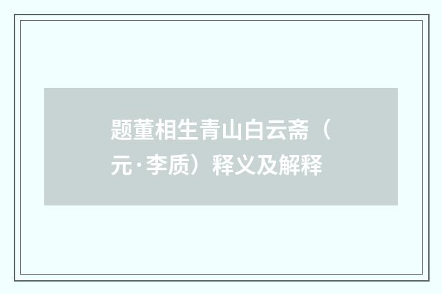 题董相生青山白云斋（元·李质）释义及解释