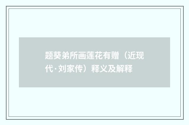 题葵弟所画莲花有赠（近现代·刘家传）释义及解释