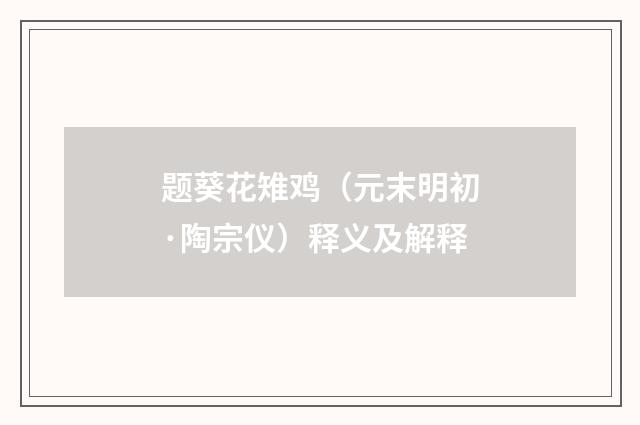 题葵花雉鸡（元末明初·陶宗仪）释义及解释