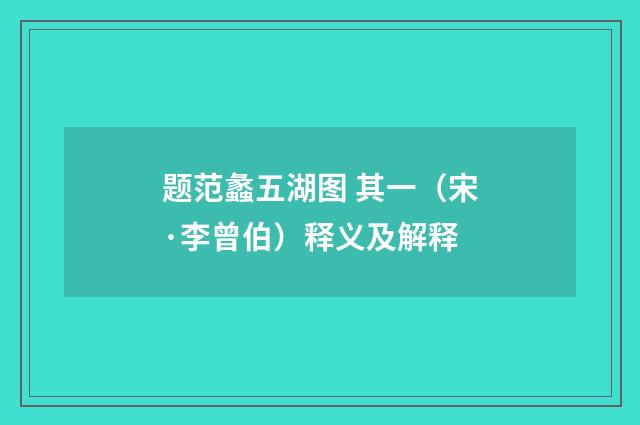 题范蠡五湖图 其一（宋·李曾伯）释义及解释