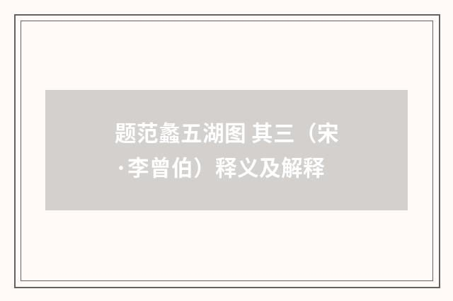 题范蠡五湖图 其三（宋·李曾伯）释义及解释