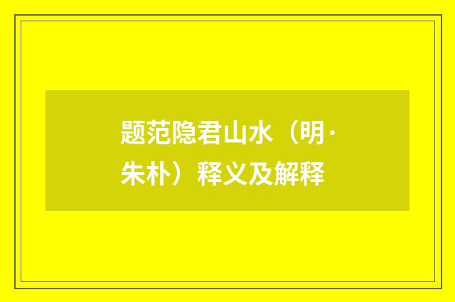 题范隐君山水（明·朱朴）释义及解释