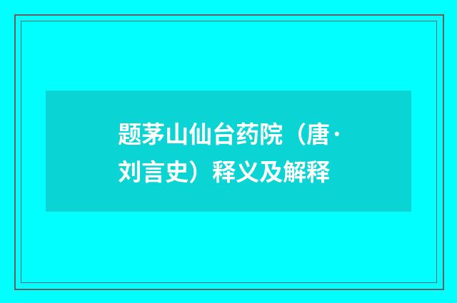 题茅山仙台药院（唐·刘言史）释义及解释