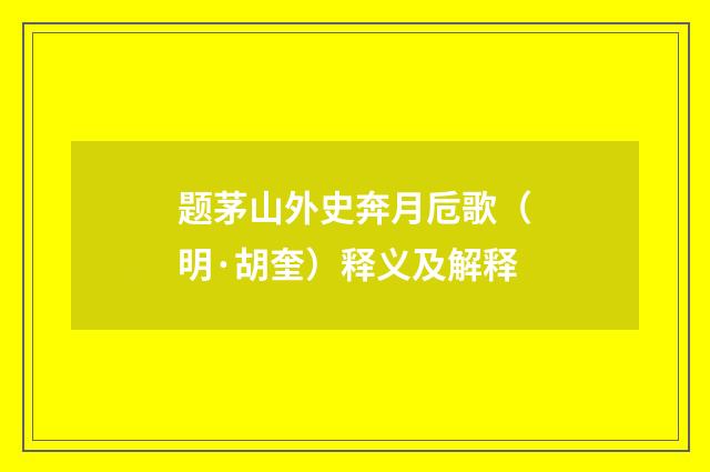 题茅山外史奔月卮歌（明·胡奎）释义及解释
