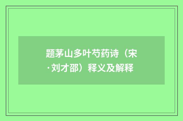 题茅山多叶芍药诗（宋·刘才邵）释义及解释