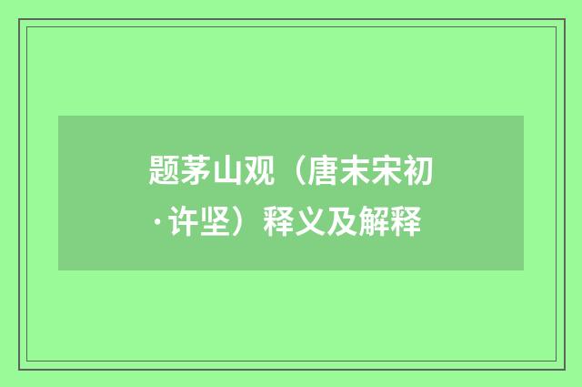 题茅山观（唐末宋初·许坚）释义及解释