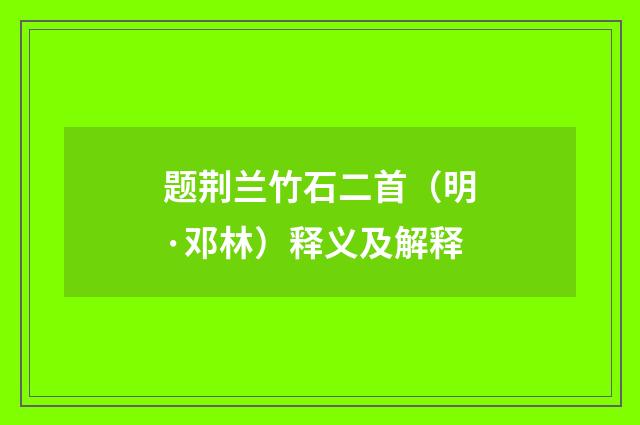 题荆兰竹石二首（明·邓林）释义及解释