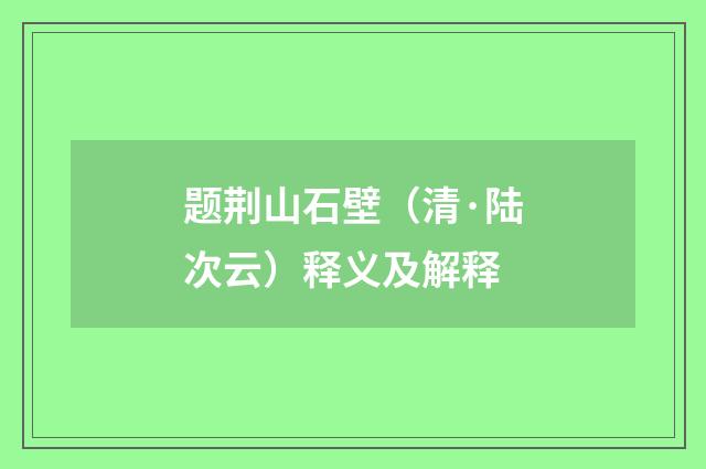 题荆山石壁（清·陆次云）释义及解释