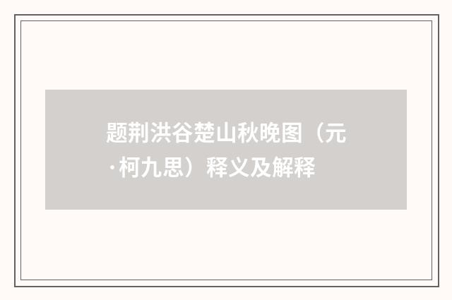 题荆洪谷楚山秋晚图（元·柯九思）释义及解释