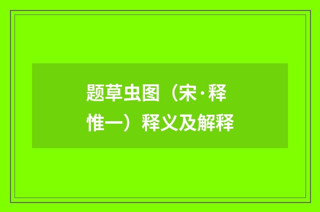 题草虫图（宋·释惟一）释义及解释