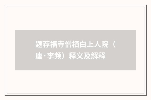 题荐福寺僧栖白上人院（唐·李频）释义及解释