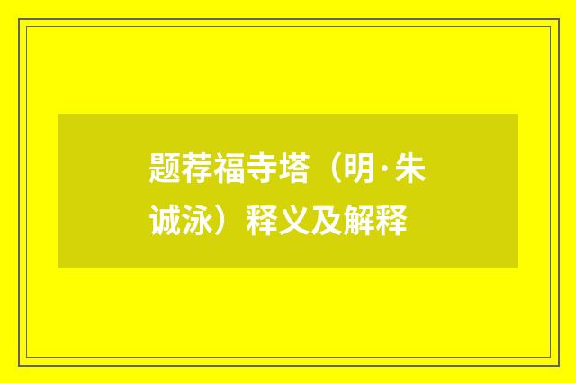 题荐福寺塔（明·朱诚泳）释义及解释