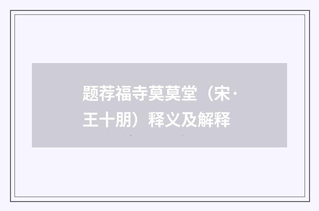 题荐福寺莫莫堂（宋·王十朋）释义及解释