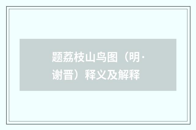 题荔枝山鸟图（明·谢晋）释义及解释