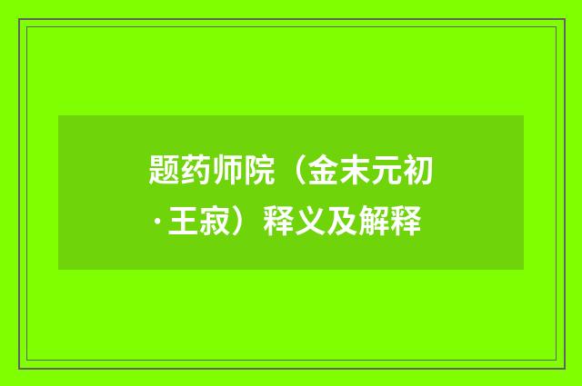 题药师院（金末元初·王寂）释义及解释