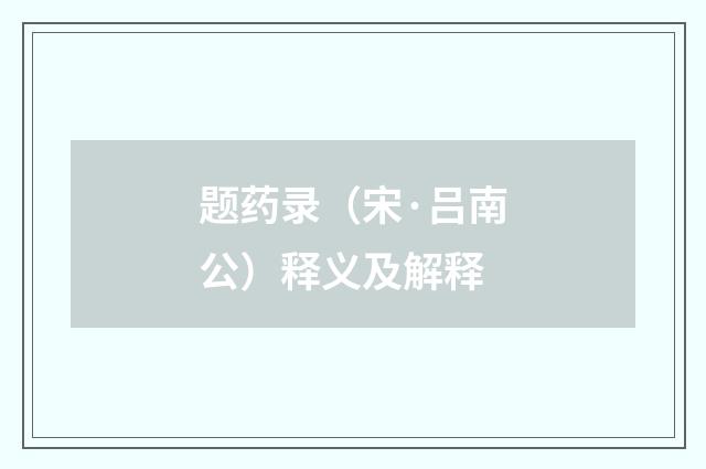 题药录（宋·吕南公）释义及解释