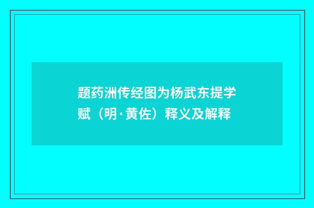 题药洲传经图为杨武东提学赋（明·黄佐）释义及解释