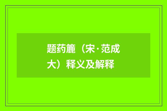 题药簏（宋·范成大）释义及解释