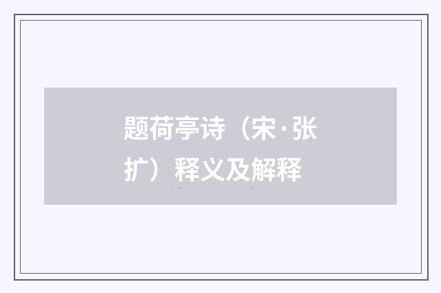 题荷亭诗（宋·张扩）释义及解释