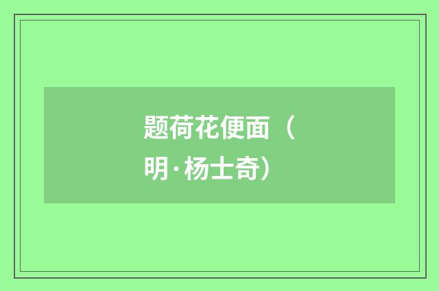 题荷花便面（明·杨士奇）释义及解释