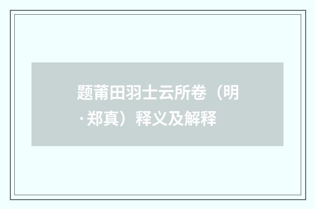 题莆田羽士云所卷（明·郑真）释义及解释