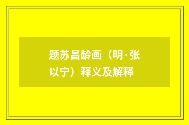 题苏昌龄画(明·张以宁)释义及解释