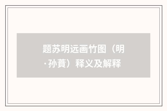 题苏明远画竹图（明·孙蕡）释义及解释