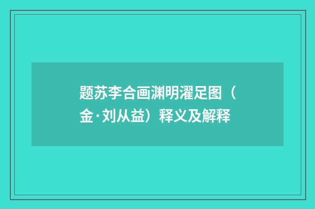 题苏李合画渊明濯足图（金·刘从益）释义及解释