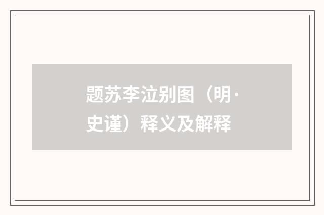 题苏李泣别图（明·史谨）释义及解释