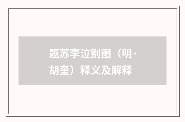 题苏李泣别图（明·胡奎）释义及解释
