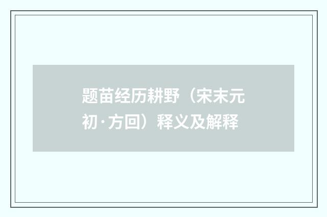 题苗经历耕野（宋末元初·方回）释义及解释