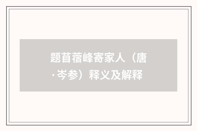 题苜蓿峰寄家人（唐·岑参）释义及解释