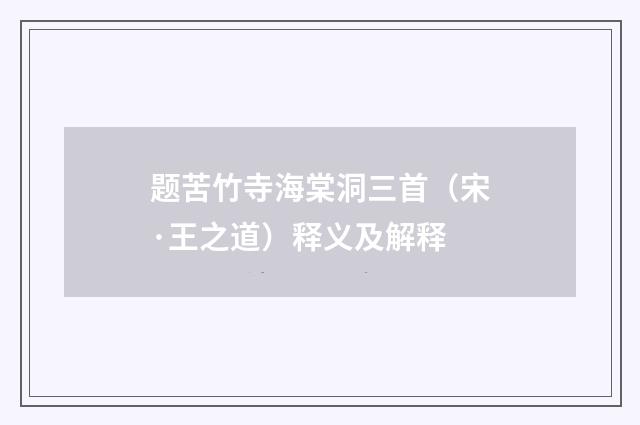 题苦竹寺海棠洞三首（宋·王之道）释义及解释