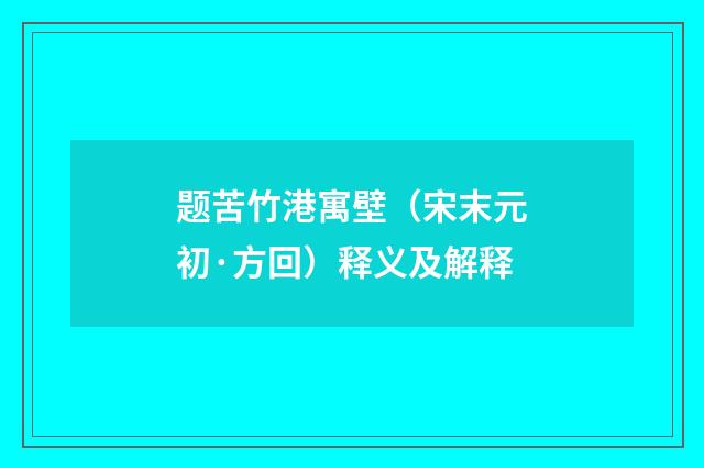 题苦竹港寓壁（宋末元初·方回）释义及解释