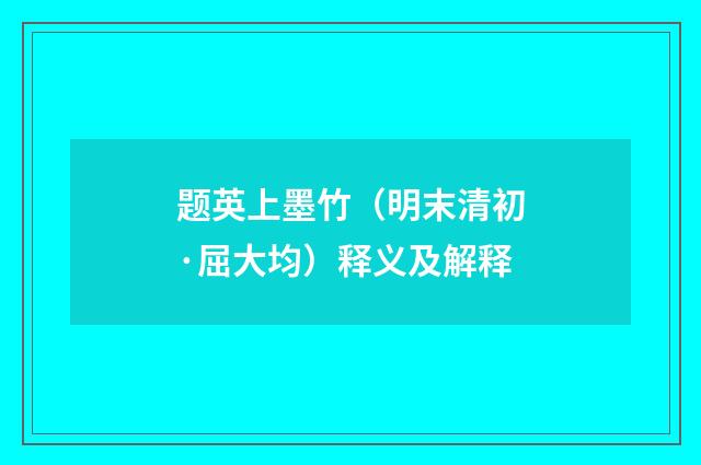 题英上墨竹（明末清初·屈大均）释义及解释