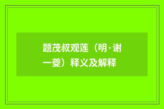 题茂叔观莲（明·谢一夔）释义及解释