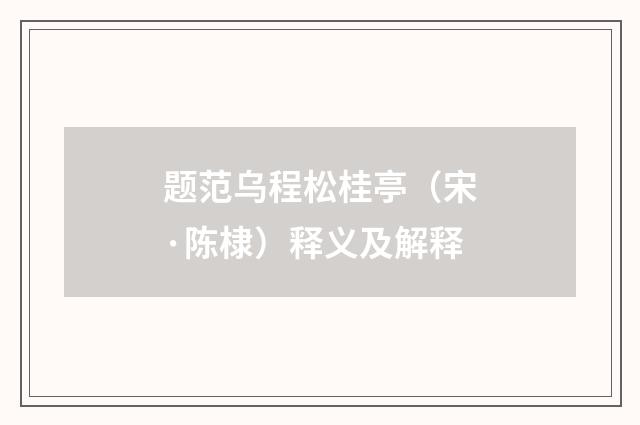 题范乌程松桂亭（宋·陈棣）释义及解释