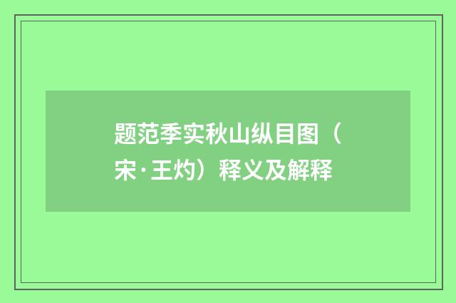 题范季实秋山纵目图（宋·王灼）释义及解释