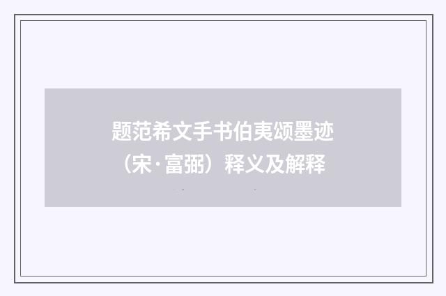 题范希文手书伯夷颂墨迹（宋·富弼）释义及解释