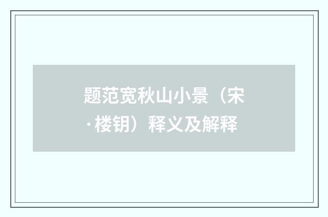 题范宽秋山小景（宋·楼钥）释义及解释