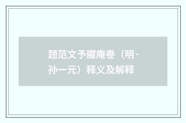 题范文予臞庵卷（明·孙一元）释义及解释