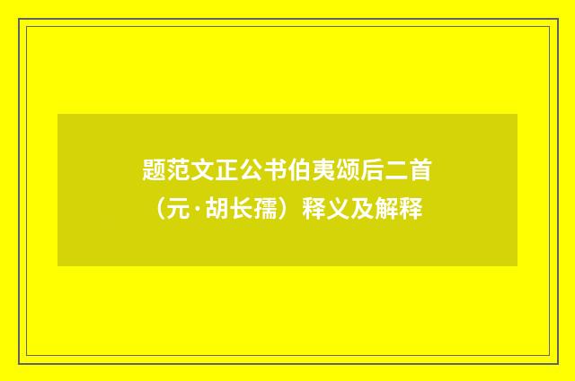 题范文正公书伯夷颂后二首（元·胡长孺）释义及解释
