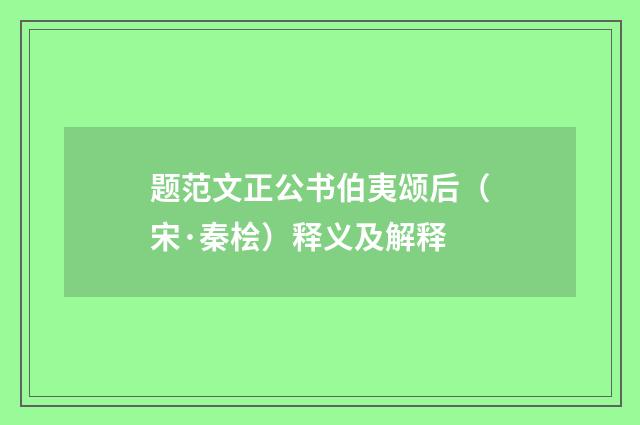 题范文正公书伯夷颂后（宋·秦桧）释义及解释