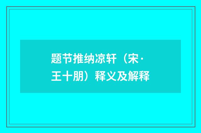 题节推纳凉轩（宋·王十朋）释义及解释