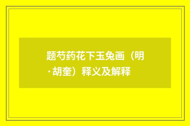 题芍药花下玉兔画（明·胡奎）释义及解释
