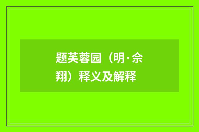 题芙蓉园（明·佘翔）释义及解释
